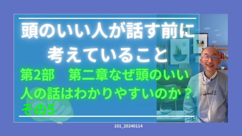 101_頭のいい人が話す前に　その５　整理の思考法　 